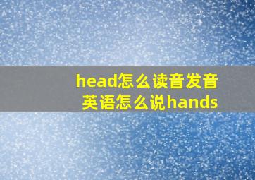 head怎么读音发音英语怎么说hands