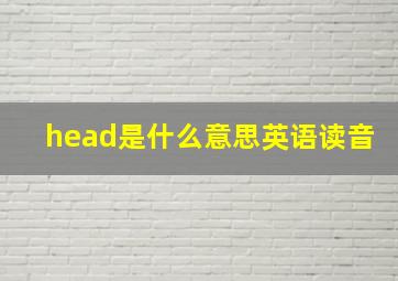 head是什么意思英语读音