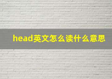 head英文怎么读什么意思