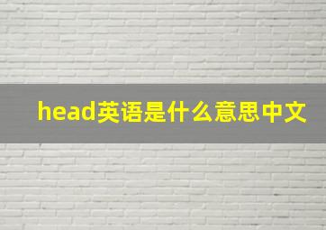 head英语是什么意思中文