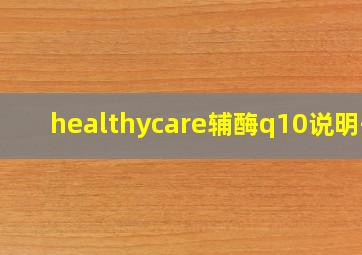 healthycare辅酶q10说明书