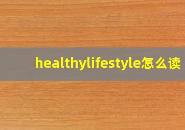 healthylifestyle怎么读