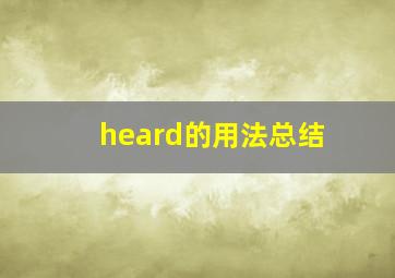 heard的用法总结