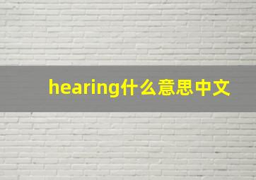 hearing什么意思中文