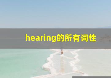 hearing的所有词性