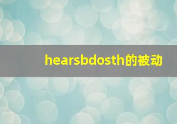 hearsbdosth的被动