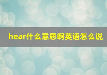 hear什么意思啊英语怎么说