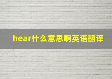 hear什么意思啊英语翻译