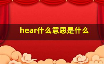 hear什么意思是什么