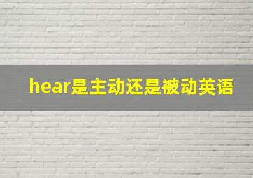 hear是主动还是被动英语