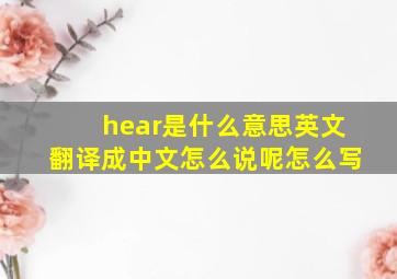 hear是什么意思英文翻译成中文怎么说呢怎么写