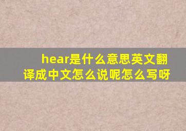 hear是什么意思英文翻译成中文怎么说呢怎么写呀