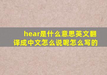 hear是什么意思英文翻译成中文怎么说呢怎么写的