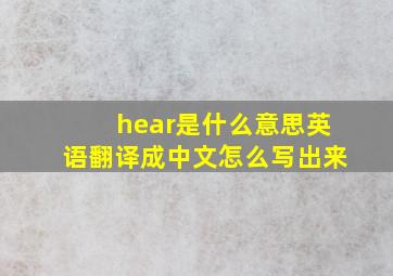 hear是什么意思英语翻译成中文怎么写出来