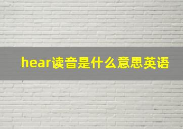 hear读音是什么意思英语