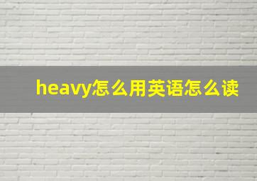 heavy怎么用英语怎么读