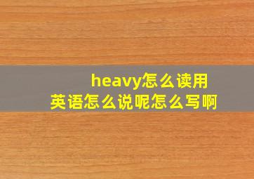 heavy怎么读用英语怎么说呢怎么写啊