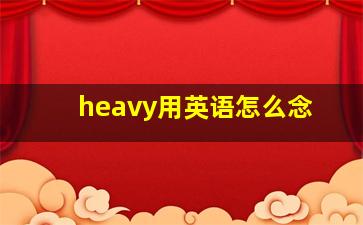 heavy用英语怎么念