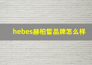 hebes赫柏皙品牌怎么样