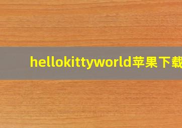 hellokittyworld苹果下载