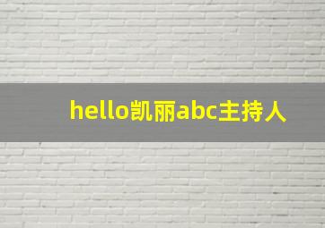 hello凯丽abc主持人