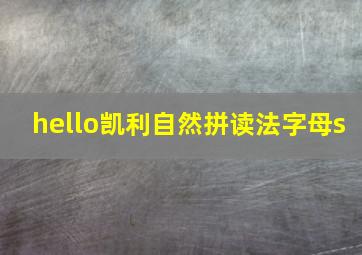 hello凯利自然拼读法字母s