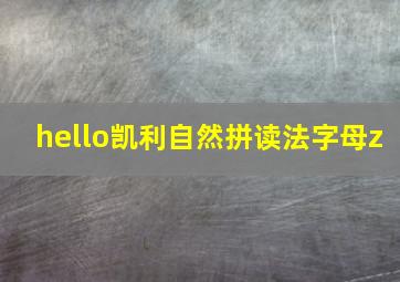 hello凯利自然拼读法字母z