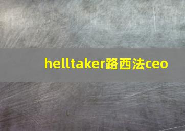 helltaker路西法ceo