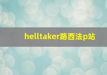 helltaker路西法p站