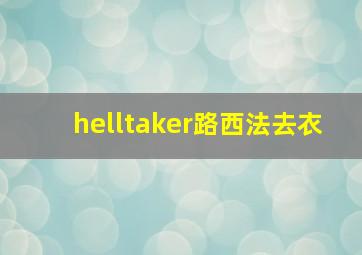 helltaker路西法去衣