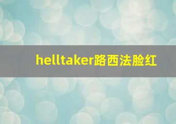 helltaker路西法脸红