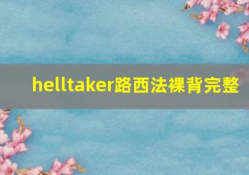 helltaker路西法裸背完整