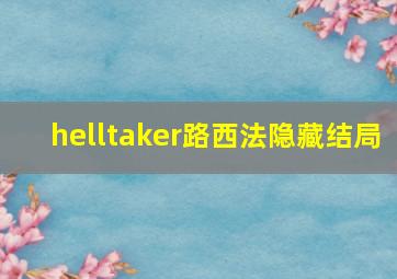 helltaker路西法隐藏结局