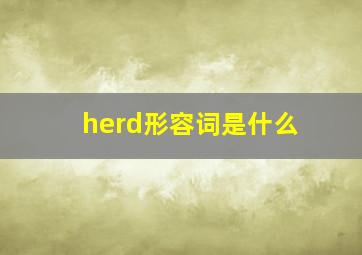 herd形容词是什么