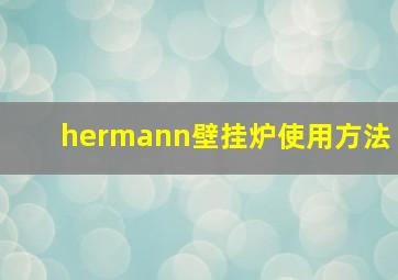 hermann壁挂炉使用方法