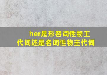 her是形容词性物主代词还是名词性物主代词