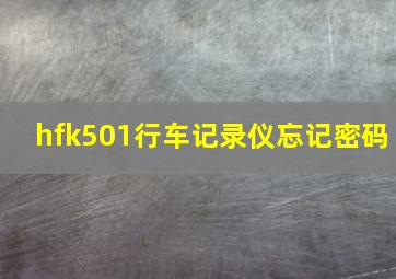 hfk501行车记录仪忘记密码