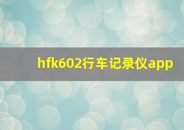 hfk602行车记录仪app