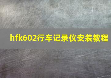 hfk602行车记录仪安装教程