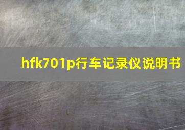 hfk701p行车记录仪说明书