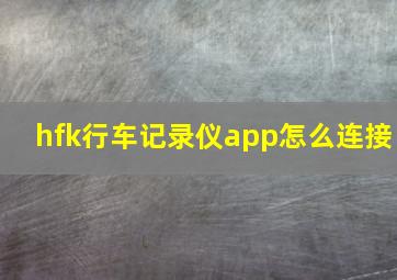 hfk行车记录仪app怎么连接