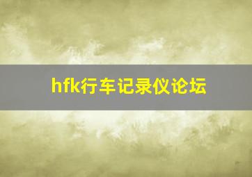 hfk行车记录仪论坛