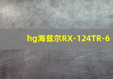 hg海兹尔RX-124TR-6