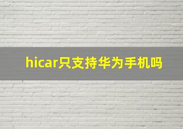 hicar只支持华为手机吗