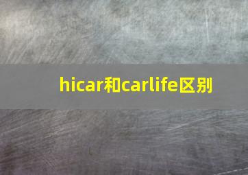 hicar和carlife区别