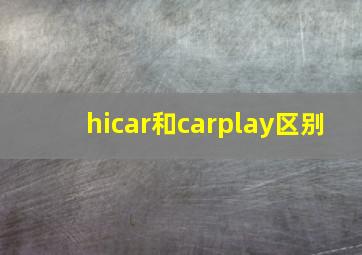 hicar和carplay区别