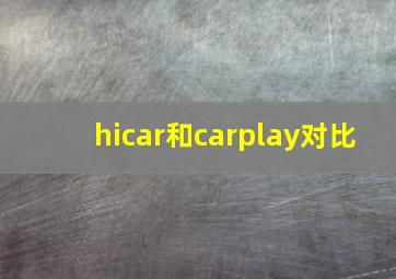 hicar和carplay对比