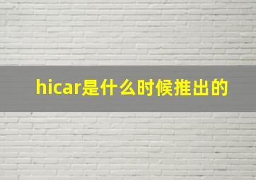 hicar是什么时候推出的