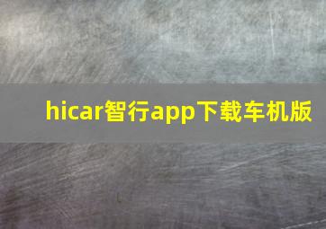 hicar智行app下载车机版