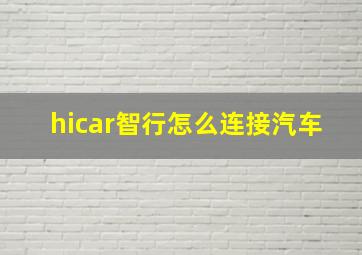 hicar智行怎么连接汽车